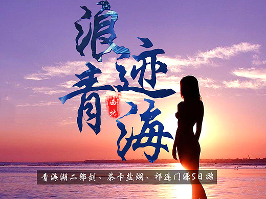 迷人的青海湖 醉美青海 旅游类