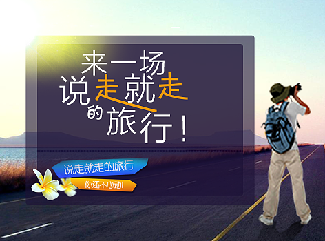 长假出国游专题（个人主页-ZMjM2NjI5OTY=） - 电商 - 站酷设计师皮皮虾我们去探索原创素材 - 站酷ZCOOL
