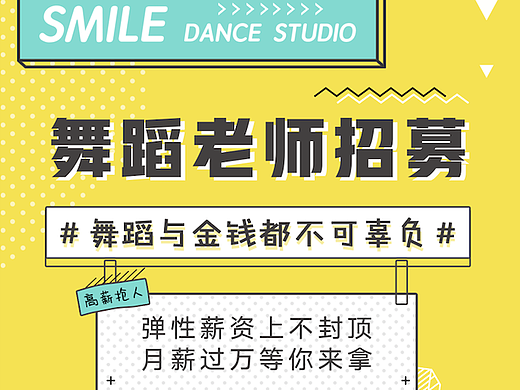 街舞导师招聘海报