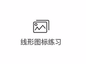 图标练习（个人主页-ZMjIyOTcxNDg=） - 图标 - 站酷设计师温二酱原创素材 - 站酷ZCOOL