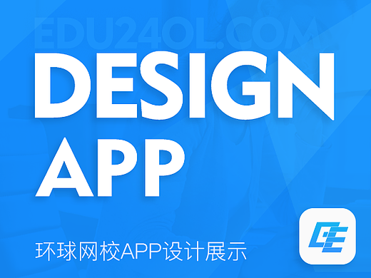 环球网校APP设计(教育类)