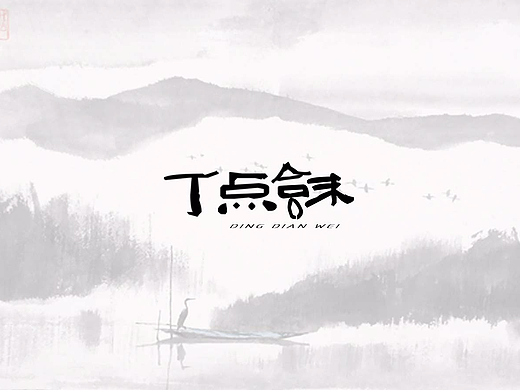 丁点味字体设计