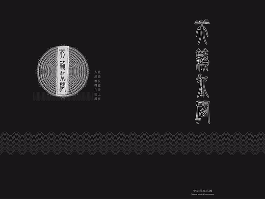 画册·《民乐·天籁人间》
