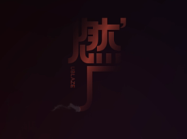 燃厂（产品二维码）