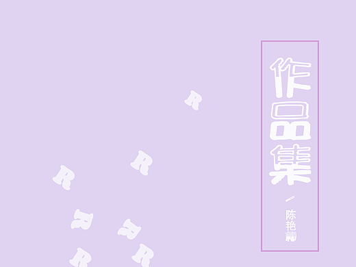 作品画册-1（个人主页-ZMjIyOTU3MzY=） - 书籍/画册 - 站酷设计师renee溜溜原创素材 - 站酷ZCOOL