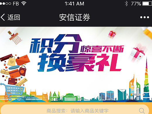 安信证券积分营销商城