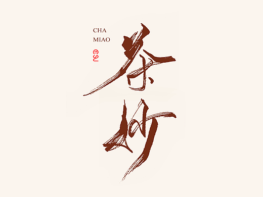 茶 