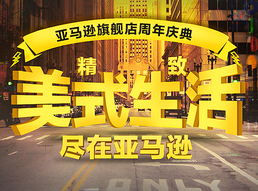 亚马逊天猫旗舰店周年庆首页