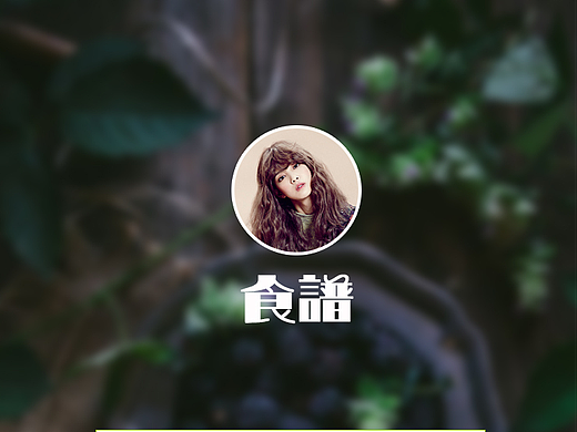 食谱（个人主页-ZMjIxODAxOTI=） - APP界面 - 站酷设计师Belinda0406原创素材 - 站酷ZCOOL