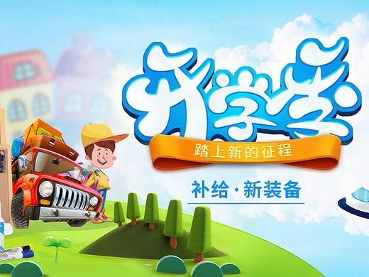 开学季保卫萝卜风格