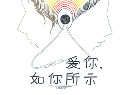 爱你，如你所示