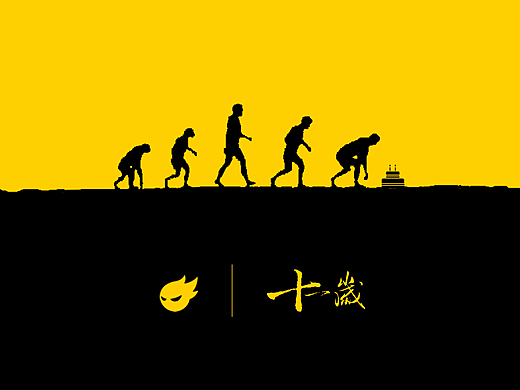 进化路上的庆生
