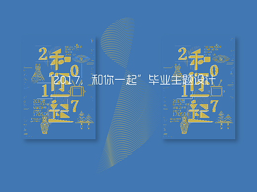 2013届毕业设计展主题设计-“2017，和你一起”