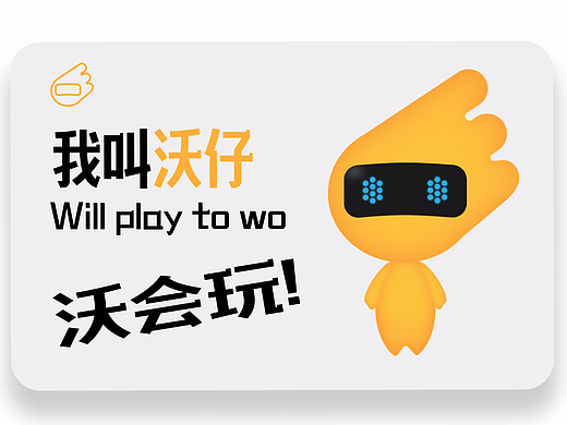 沃仔 会玩