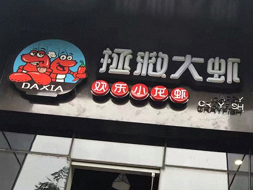 拯救大虾-刘珣品牌设计