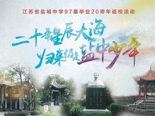 星辰大海，归来仍是少年-盐城中学毕业返校活动海报