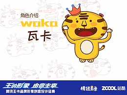 腾讯王卡品牌形象设计—waka（瓦卡）