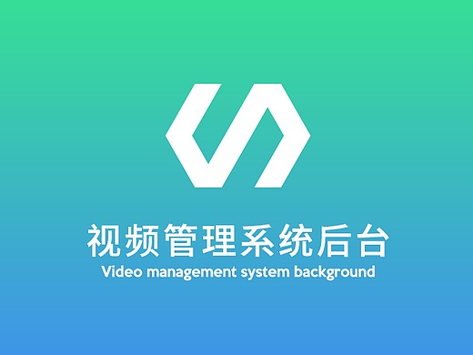 后台#视频管理系统