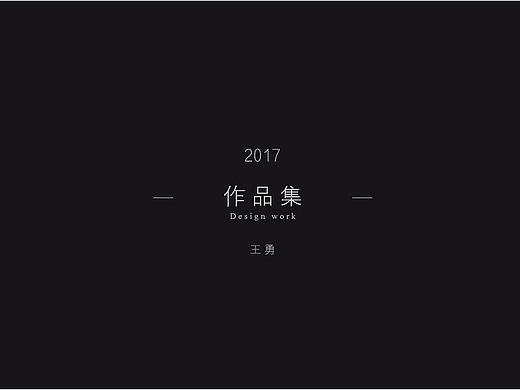2017-作品集