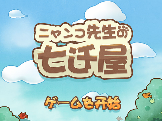 练习:猫咪老师的七迁屋