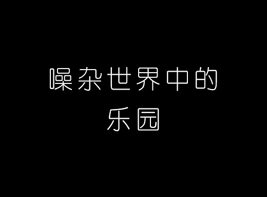 噪杂世界中的乐园--降噪海报