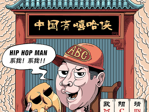 中国有嘻哈侠   |   HIP HOP MAN