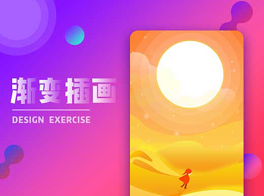 渐变插画的练习与临摹