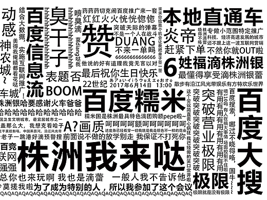 【弹幕墙】