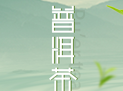 茶叶banner