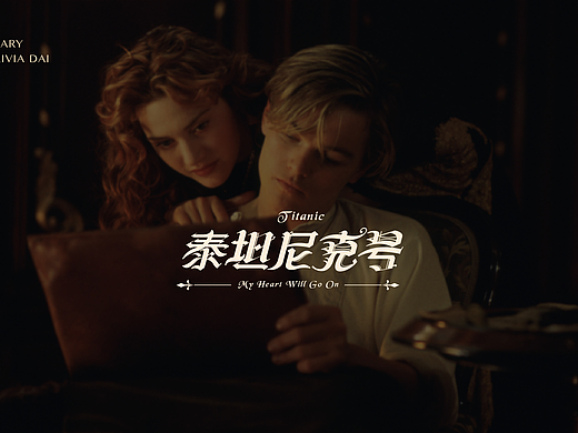 中文哥特字体设计