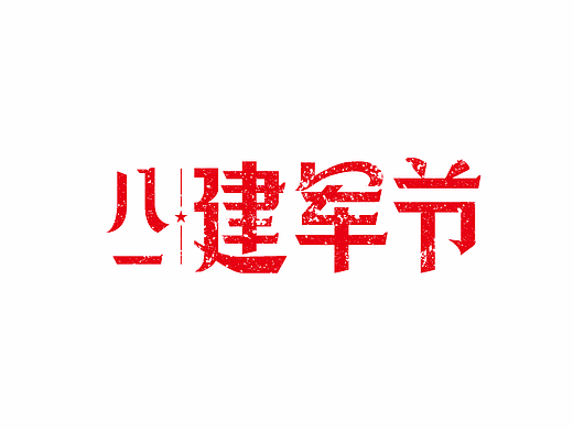 八一建军节字体设计/品牌/字体/VI/logo标志/导视/包装