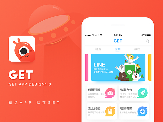 GET 应用推荐APP Design