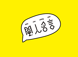 《闽人名言》文创品牌设计