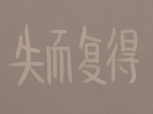 而复得动漫-短篇/格漫47025年前看书动漫-短篇/格漫82215年前微信表情