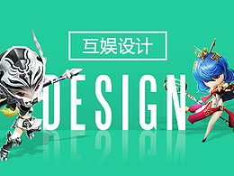互娱设计