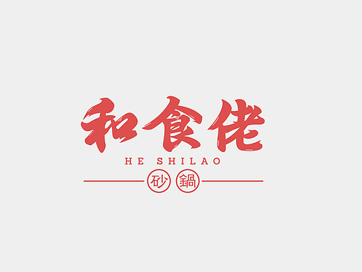 和食佬砂锅