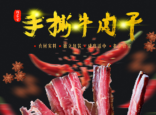 内蒙古牛肉干详情页