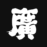 廣俊Gwangjun的头像