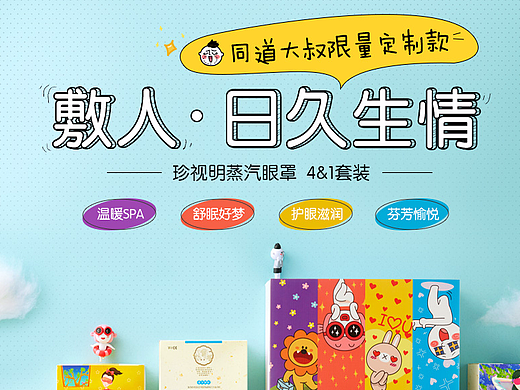 珍视明蒸汽眼罩同道大叔4合1套装详情页