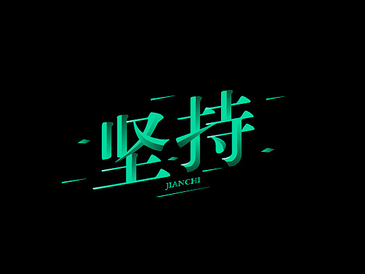字体设计04
