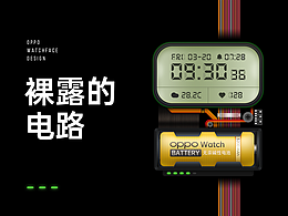 裸露的电路 - OPPO Watch 创意表盘设计