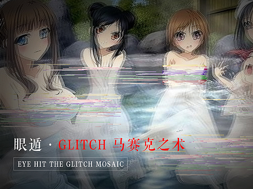 眼遁 · Glitch马赛克之术