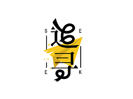 字体/LOGO设计整理