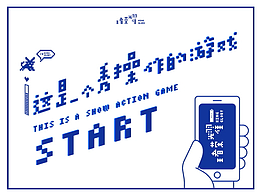 這是一個秀操作的游戲[SHOW]