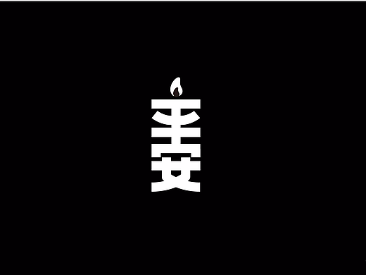 路（個(gè)人主頁(yè)-ZMjM4MzgzOTY=） - 字體/字形 - 站酷設(shè)計(jì)師Jiacc原創(chuàng)素材 - 站酷ZCOOL