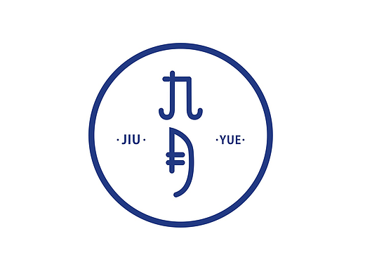 九月服装品牌LOGO（个人主页-ZMjMzMjE2MzY=） - Logo - 站酷设计师Emily阿芮原创素材 - 站酷ZCOOL