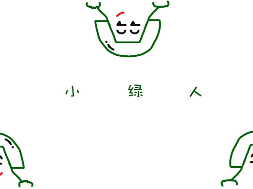 微信表情：小绿人