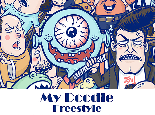 freestyle-乱涂乱画