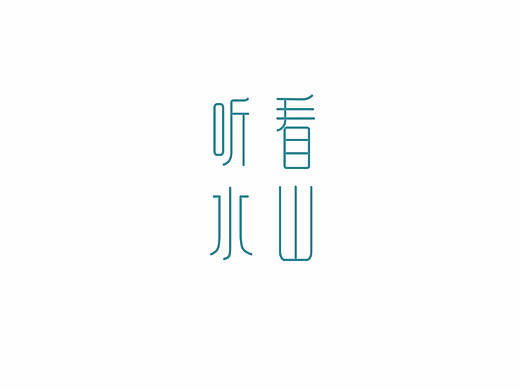 余付国品牌顾问：字体设计作品