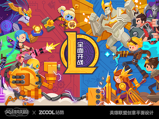 全面开战——英雄联盟创意平面设计